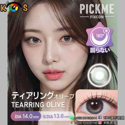 [散光] Astigram Pickme Fixcon Tearring Olive 散光彩妝隱形眼鏡